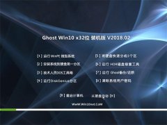 ��ײ�Ghost Win10 X86 ��ͥװ���� v2018.02(�����)