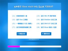 ���Թ�˾Ghost Win10 (X64) ����װ����v2018.07(�⼤��)