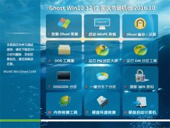 ϵͳ֮��Ghost Win10 32λ �����װ���� V2016.10
