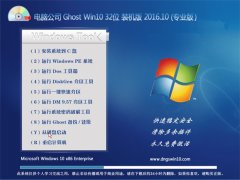 ���Թ�˾Ghost Win10 32λ װ���� V2016.10(�Զ�����)