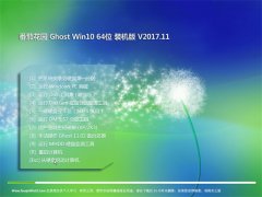 ���ѻ�԰Ghost Win10 x64 ����װ����2017.11(�⼤��)